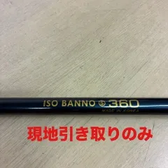 ke0707-13 G 現地のみ ISO BANNO 360 磯竿 万能竿 釣竿のサムネイル