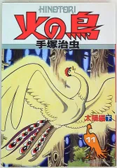 2026年最新】朝日ソノラマ 火の鳥の人気アイテム - メルカリ