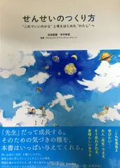 せんせいのつくり方 “これでいいのかなと考えはじめた“わたし"へ"のサムネイル
