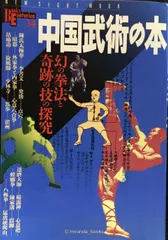 中国武術の本 幻の拳法と奇跡の技の探究 - メルカリ