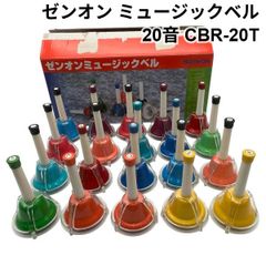 ZEN-ON ミュージックベル CBC-20 20音セット - メルカリ