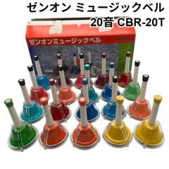 ゼンオン ミュージックベル 楽器 全音 Mベル 20音 タッチ式 CBR-20T ハンドベル マルチカラー 6V764のサムネイル