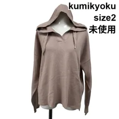 ◇ 未使用 組曲 kumikyoku ニットパーカー 長袖 Vネック スキッパー風 ドロップショルダー  くすみカラー 2 M 9号 レディース S6H345のサムネイル