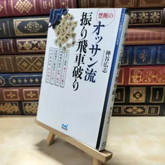 【中古】 禁断のオッサン流振り飛車破り (マイナビ将棋BOOKS) 神谷 広志 040056のサムネイル