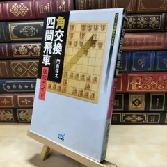 【中古】 角交換四間飛車 徹底ガイド (マイナビ将棋BOOKS) 門倉 啓太 040057のサムネイル