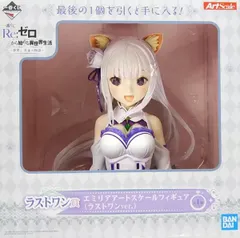 2026年最新】エミリア ラストワンの人気アイテム - メルカリ