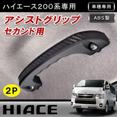 ハイエース 200系 専用 アシストグリップ セカンド用 2列目 2P 左右セット カーボン調 ブラックステンレスアクセント ABS製 カスタム 内装 w8797のサムネイル