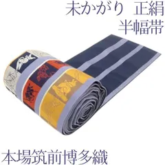 百華❀Y5237◆本場筑前博多織 未かがり 着物 浴衣 正絹 半幅帯のサムネイル
