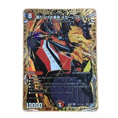 デュエルマスターズ 傷だらけの革命 スカーレットゾーン シークレット