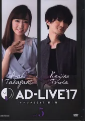 アニプレックス アニメイト限定版 AD-LIVE 2017 高垣彩陽×津田健次郎 第5巻のサムネイル