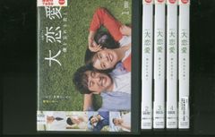 DVD 大恋愛 僕を忘れる君と 全5枚 全巻セット 戸田恵梨香 ムロツヨシ