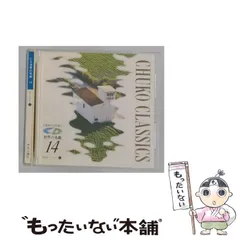 2026年最新】世界の名曲 中央公論社の人気アイテム - メルカリ