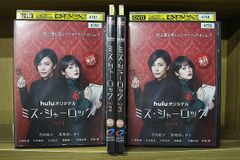 R落DVD全4巻□「ミス・シャーロック」ミス・ホームズではないかが最大