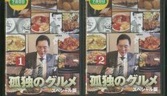 孤独のグルメ スペシャル版 DVD 2巻セット - メルカリ