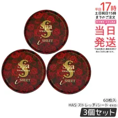 【3個セット】スパトリートメント HAS ストレッチ i シート exo 60枚入り｜目元・口元用シートマスク HAS＋エクソソーム配合 ペプチド3種 デイリーケア 大容量【国内正規品・送料無料】のサムネイル