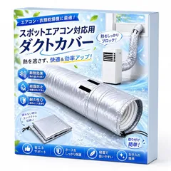 【新品】 スポットエアコン用 ダクトカバー スポットクーラーホース用 ポータブルエアコン用 移動式エアコン用 排気ダクト断熱 エアコン用配管カバー 軽量 防水 防塵 省エネ 延長可能129-152cm 簡単取付 0のサムネイル