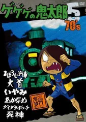 【中古】ゲゲゲの鬼太郎 70’s5 [DVD]のサムネイル