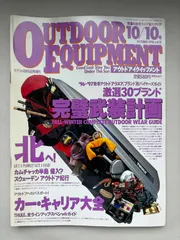 OUTDOOR EQUIPMENT　1996年10/10号　vol.12