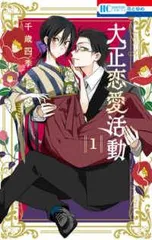 【中古】 大正恋愛活動 全2巻 完結 セット 千歳四季 [レンタル落ち] [コミック] [漫画]のサムネイル