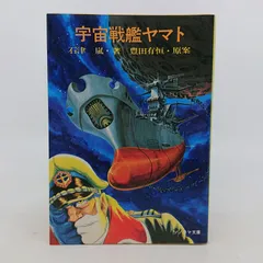 2026年最新】宇宙戦艦ヤマト 石津嵐の人気アイテム - メルカリ