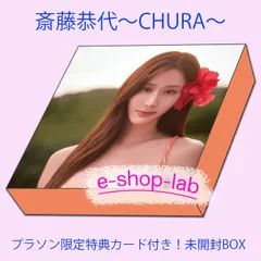 【予約・限定特典付き】斎藤恭代　～CHURA～　プラソン特典カード付き！未開封BOX　【2026年10月10日発売】　/WooHoo　トレカ　やっちゃん　海外代购欢迎 / Buyee OK　シュリンク付き