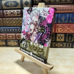 【中古】 ヤンデレ魔法使いは石像の乙女しか愛せない 魔女は愛弟子の熱い口づけでとける (蜜猫文庫 84) クレイン 010098のサムネイル