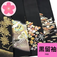 黒留袖 4枚セット 正絹 着物まとめ売り【7105】同梱購入歓迎 リメイク用 着付け練習用のサムネイル
