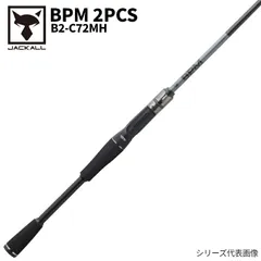 【アウトレット】 ジャッカル バスロッド BPM 2PCS B2-C72MH キャスティング バスロッドのサムネイル