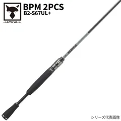【アウトレット】 ジャッカル バスロッド BPM 2PCS B2-S67UL+ スピニング バスロッドのサムネイル