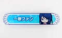 2026年最新】星乃一歌 称号の人気アイテム - メルカリ
