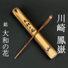 大徳寺 橋本紹尚 書付 茶杓「銘：喫茶去」共箱 共筒 臨済宗 大徳寺派