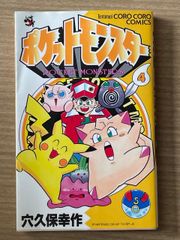 ポケットモンスター 4 (てんとう虫コミックス) 穴久保幸作 - メルカリ
