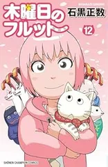 木曜日のフルット（1-12巻セット・以下続巻）石黒正数のサムネイル