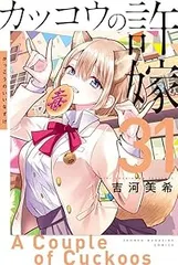 カッコウの許嫁（1-31巻セット・以下続巻）吉河美希のサムネイル