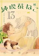 純喫茶ねこ（1-13巻セット・以下続巻）杉崎ゆきるのサムネイル