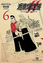 湘南爆走族 ファースト フラッグ（1-6巻セット・以下続巻）吉田聡のサムネイル