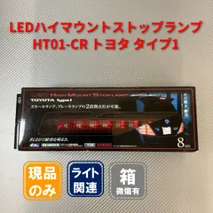 Valenti LEDハイマウントストップランプ HT01-CR クリア/レッド トヨタ タイプ1【開封済み・中古品】のサムネイル