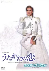 2026年最新】うたかたの恋 dvd 柚香光の人気アイテム - メルカリ