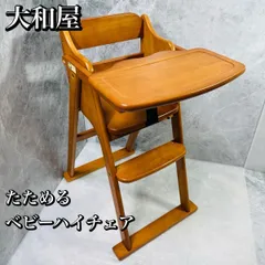 大和屋 yamatoya たためる ベビーハイチェア ベビーチェア ライトブラウン ワンタッチ 折りたたみ式 木製 ハイチェアのサムネイル