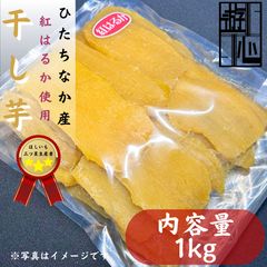 木小屋の干し芋ほしいも紅はるか平干し2k 完全天日干し¥6,500→¥6,100