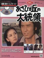 昭和傑作テレビドラマ DVDコレクション 68 あさひが丘の大統領 - メルカリ