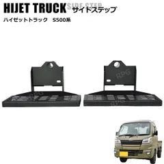 ハイゼットトラック サイドステップ 踏み台S500P S510P 前期 後期 左右セット ジャンボ対応 サイドステップバー 足掛け スチールのサムネイル