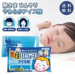 小林製薬 アイス枕 熱さまひんやり やわらか ソフト 冷却グッズ 熱中症対策 発熱 寝苦しい夜 ひんやり クール 夏 暑さ対策 快眠 大人 子ども 繰り返し 冷やす 長時間のサムネイル