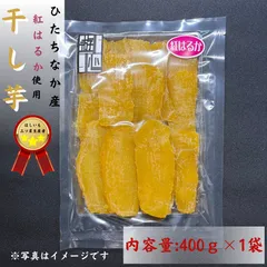 干しいも　茨城県産　紅はるか　平干し　400ｇ　送料無料のサムネイル