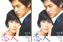 恋人 DVD-BOX I+II 全巻セット - メルカリ