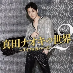 【中古】歌謡曲・演歌CD 真田ナオキ / 真田ナオキの世界Vol.2-ライブ＆カバーズ-のサムネイル
