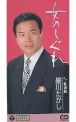 【中古】シングルCD 細川たかし / 女のしぐれのサムネイル
