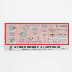 スカイウェーブシリーズ E15 1/700 海上自衛隊 艦船装備セット(初期型艦艇用) パッケージリニューアル版 プラモデル用アクセサリ(E-15) ピットロードのサムネイル