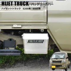 ハイゼットトラック バッテリーカバー S200 S210 S500P S510P 標準車 ジャンボ 共通 ステンレス製のサムネイル
