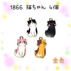 1863 猫ちゃん チャーム 4個セット 金色 - メルカリ